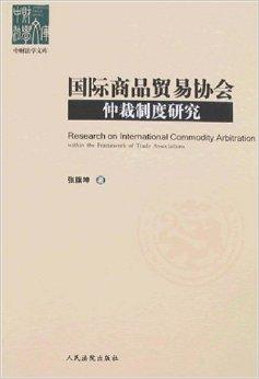 國際商品貿易協會仲裁制度研究 功能、實踐與優化路徑